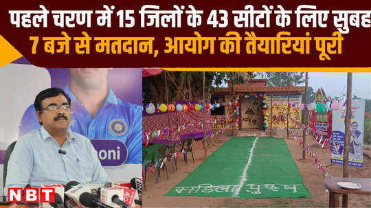 jharkhand elections voting for 43 seats in 15 districts in the first phase from 7 am