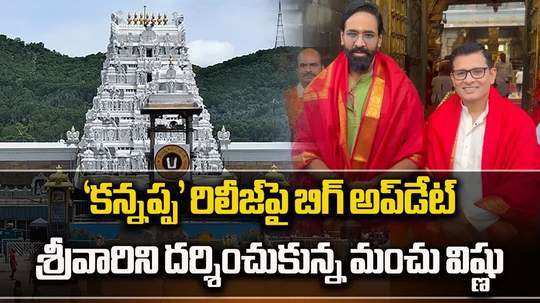 actor manchu vishnu visits tirumala temple