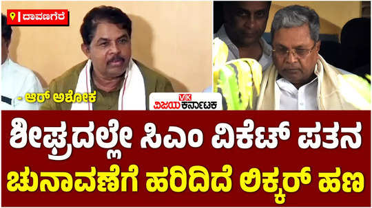 bjp leader r ashok in davanagere predicts cm siddaramaiah resignation before assembly session congress scams