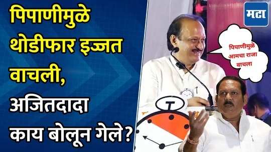 udayanraje bhosale won satara lok sabha seat because of pipani symbol says ajit pawar