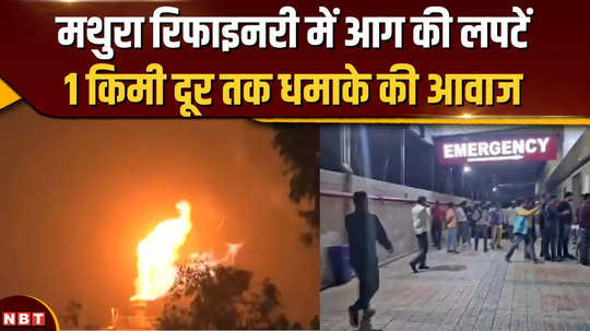 major accident in mathura refinery injured were taken to hospital flames seen far and wide