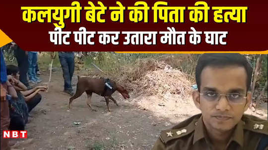 in chhatarpur gadhimalhara son killed his father by beating him to death with wooden cot plank