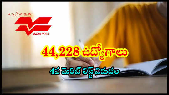 10వ తరగతితో 44,228 ఉద్యోగాలు.. India Post Office జీడీఎస్‌ 4వ మెరిట్‌ లిస్ట్‌ విడుదల.. ఏపీ, తెలంగాణ అభ్యర్థుల లిస్ట్‌ ఇదే