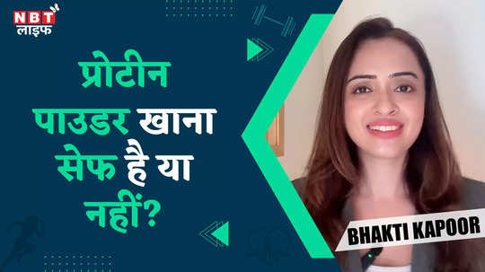 is protein powder good for health know from bhakti kapoor watch video