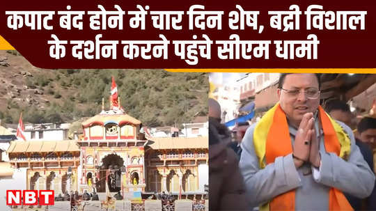 cm pushkar singh dhami on badrinath dham uttarakhand news video