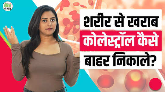 how to flush out bad cholesterol sharir se bad cholesterol ko baahar kaise karen watch video