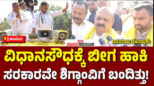 shiggaon assembly bypoll basavaraj bommai vs congress government vidhana soudha lock mla ministers money bag