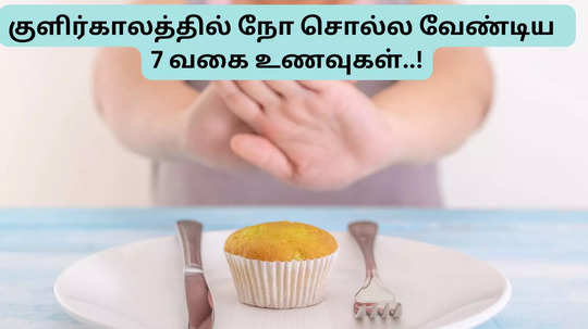 சளி இருமல் அடிக்கடி இருந்தால் குளிர்காலத்தில் இதையெல்லாம் சாப்பிவே கூடாது..!