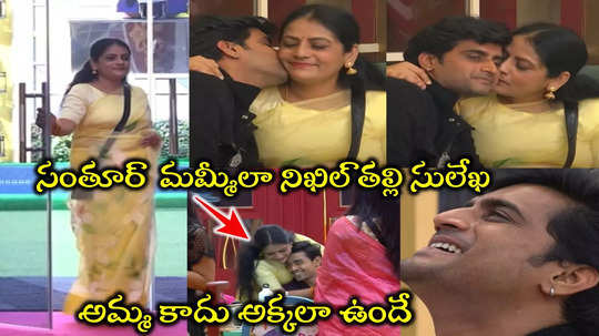 Bigg Boss 8 Telugu Promo: ‘కప్పు నీదే నిఖిల్’.. బిగ్ బాస్ హౌస్‌లో నిఖిల్ తల్లి.. ఎమోషన్స్ పిండేశారుగా