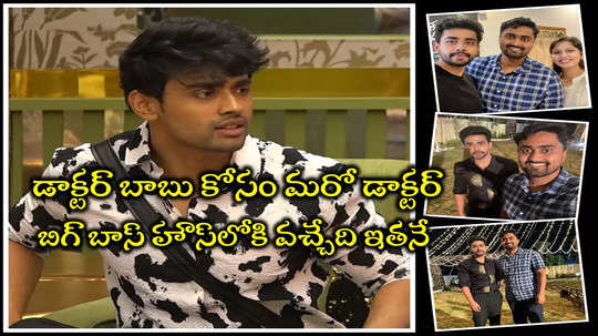 Gautham Krishna Brother: గౌతమ్ కృష్ణ కోసం బిగ్ బాస్ హౌస్‌లో రాబోతున్న డాక్టర్ జగదీష్.. ‘తమ్ముడూ లెట్స్ డూ కుమ్ముడూ’