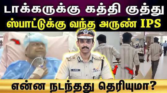 arun ips about guindy doctor stabbed