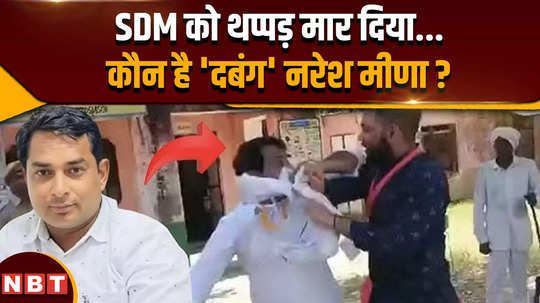 who is naresh meena why did he slaped sdm amit choudhary in rajasthan by election