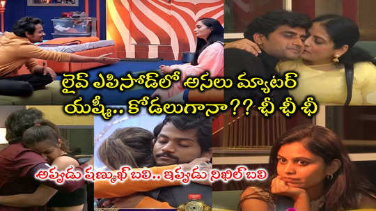 Yashmi Gowda: యష్మీ గౌడని అసహ్యించుకున్న నిఖిల్ తల్లి.. అప్పుడు సిరి ఇప్పుడు ఈమె.. సేమ్ సీన్