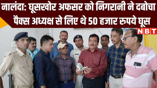 vigilance team arrested bco of silao block with bribe in nalanda bihar news