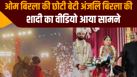 om birla younger daughter anjali birla wedding video watch here