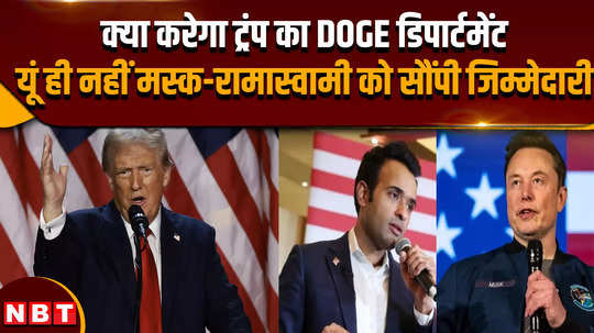 trump entrusted big responsibility to elon musk and vivek ramaswami what is doge and what does this department do