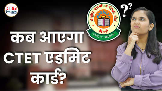 ctet admit card 2024 when will the admit card come for the exam to be held in december watch details