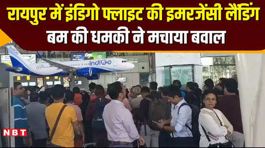 indigo flight makes emergency landing at raipur airport bomb rumour again creates panic in people watch video