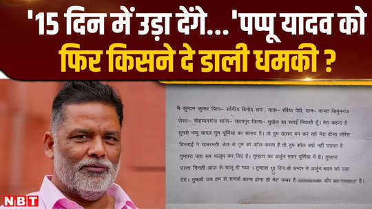 pappu yadav threat update mp pappu yadav again threatened letter sent by courier