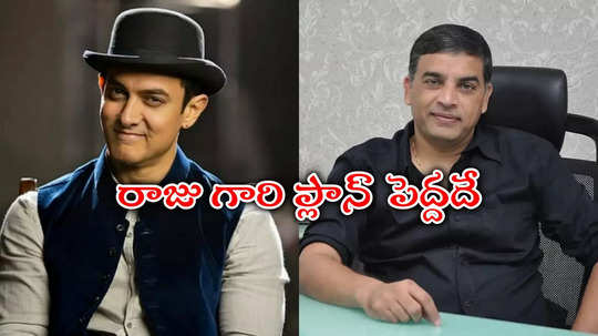 Dil Raju: ఆమిర్‌ ఖాన్‌తో 'మహర్షి' తరహా మూవీ... దిల్‌రాజు, వంశీ ప్రయత్నాలు?