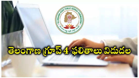 TSPSC Group 4 Final Results 2024 : తెలంగాణ గ్రూప్‌ 4 ఫలితాలు విడుదల.. డైరెక్ట్‌ లింక్‌ ఇదే