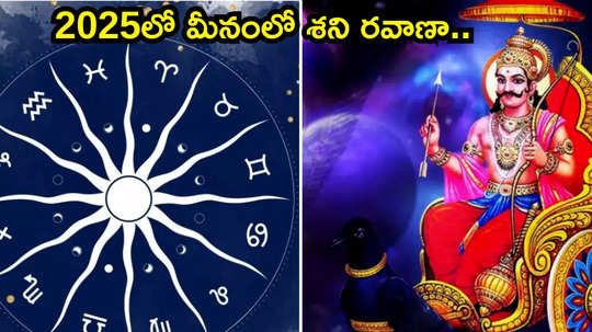 Shani Gochar 2025: వచ్చే ఏడాది ఈ 4 రాశులకు శని దేవుని ప్రత్యేక ఆశీస్సులు..!