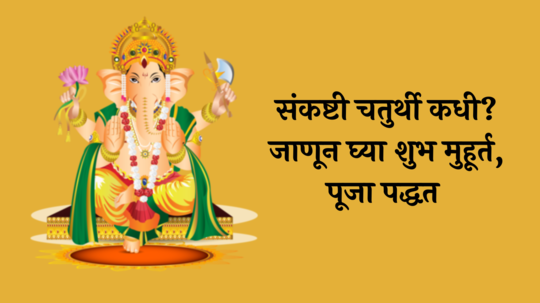 Ganadhipa Sankashti Chaturthi 2024  : नोव्हेंबर महिन्यात संकष्टी चतुर्थी कधी? जाणून घ्या शुभ मुहूर्त, पूजा पद्धत