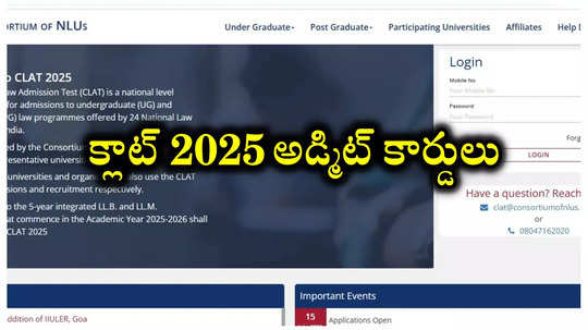 CLAT 2025 Admit Card : లా కోర్సుల్లో ప్రవేశాలు.. క్లాట్‌ 2025 అడ్మిట్‌ కార్డులు విడుదల.. డౌన్‌లోడ్‌ లింక్‌ ఇదే