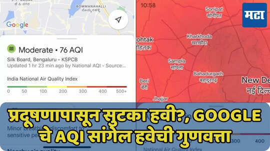 प्रदूषणापासून सुटका! Google Maps चे AQI सांगेल हवेची गुणवत्ता