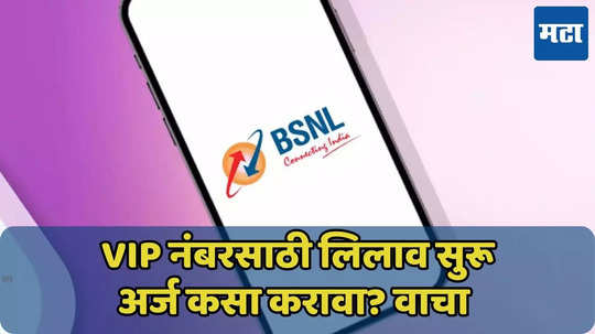 BSNL च्या VIP नंबरसाठी लिलाव सुरू, अर्ज कसा करावा? वाचा