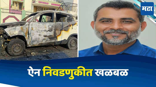 Bipin Chaudhary Car Fire: बिपीन चौधरी यांची कार पेटवली, राजकीय व्देषाचा संशय; ऐन निवडणुकीत खळबळ