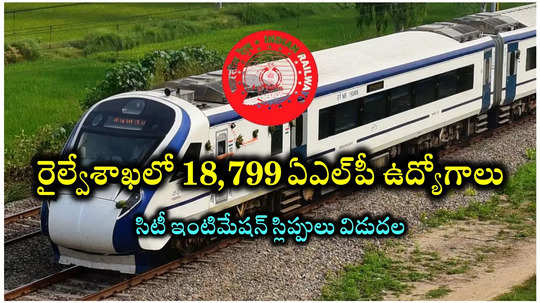 RRB ALP Admit Card 2024 : రైల్వేశాఖలో 18,799 ఏఎల్‌పీ ఉద్యోగాలు.. సిటీ ఇంటిమేషన్‌ స్లిప్పులు విడుదల