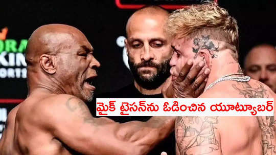 బాక్సింగ్ దిగ్గజం మైక్ టైసన్‌ను ఓడించిన 27 ఏళ్ల యూట్యూబర్‌