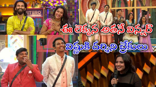 Bigg Boss 8 Telugu Day 76: టాప్-5లో ఆ ముగ్గురూ కన్ఫార్మ్.. డిసైడ్ చేసిన ఫ్యామిలీ మెంబర్స్.. టేస్టీ తేజ కూడా ఉన్నాడయ్యో