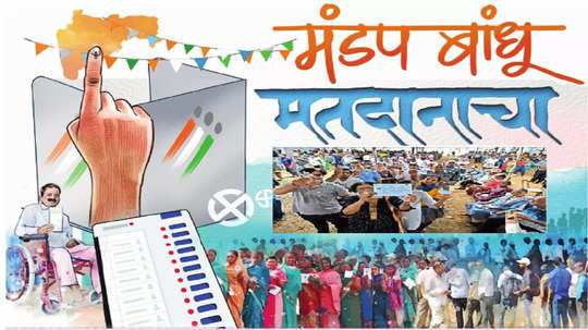 Maharashtra Election 2024: मटा रिपोर्ताज- मंडप बांधू मतदानाचा...