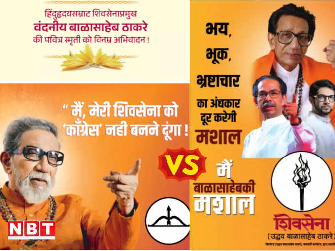 Shiv Sena Vs Shiv Sena