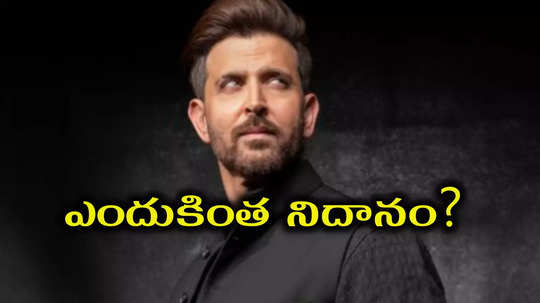 హృతిక్‌ను ఇలా తగులుకున్నారేంట్రా బాబు.. రిటైర్ అయిపో అంటూ ట్రోలింగ్