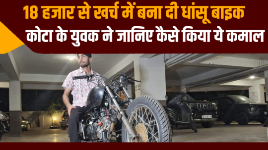 kota student dev made a super bike by jugaad