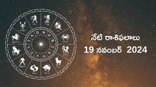 రాశిఫలాలు 19 నవంబర్ 2024:ఈరోజు నవ పంచమ యోగం వేళ మేషం, కర్కాటకం సహా ఈ రాశులకు ప్రత్యేక ప్రయోజనాలు..!