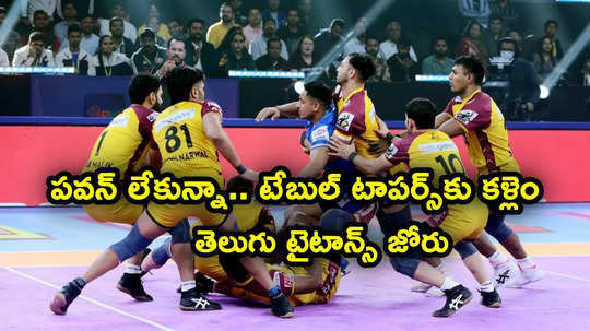 Kabaddi Points Table: టేబుల్ టాపర్స్‌ను చిత్తు చిత్తుగా ఓడించిన తెలుగు టైటాన్స్.. తొలి టైటిల్ కల నెరవేరేనా..!