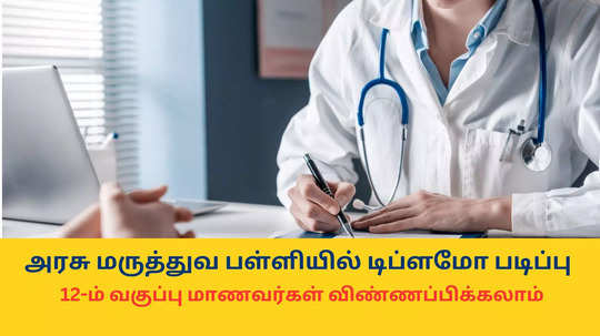 AYUSH Admission 2024 : அரசு மருத்துவ பள்ளியில் டிப்ளமோ படிப்பு - 12-ம் வகுப்பு மாணவர்கள் விண்ணப்பிக்கலாம் - முழு விவரம்