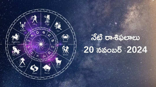 రాశిఫలాలు 20 నవంబర్ 2024:ఈరోజు పుష్య నక్షత్రంలో శుక్ల యోగం వేళ కర్కాటకం, తులా సహా ఈ రాశులకు ఆర్థిక ప్రయోజనాలు..!