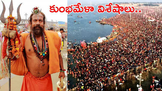 Maha Kumbh Mela 2025 ఈసారి మహాకుంభ మేళా ఎప్పుడొచ్చింది... ఈ మహా పర్వంలో వచ్చే పండుగల ప్రాముఖ్యతలేంటో తెలుసుకోండి...