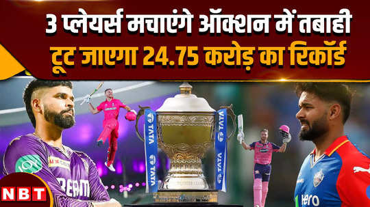 ipl 2025 mega auction rishabh pant shreyas may get massive amount jos buttler