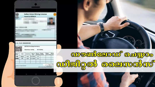 ഡ്രൈവിങ് ടെസ്റ്റ് പാസ്സായോ? ഡിജിറ്റൽ ലൈസൻസ് ഇങ്ങനെ ഡൗൺലോഡ് ചെയ്യാം