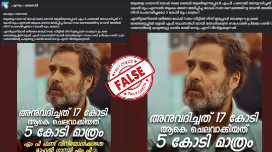 Fact Check: രാഹുല്‍ഗാന്ധി എംപി ഫണ്ട് വിനിയോഗിച്ചില്ലേ?  പ്രചരിക്കുന്ന കാർഡിലെ സത്യമറിയാം