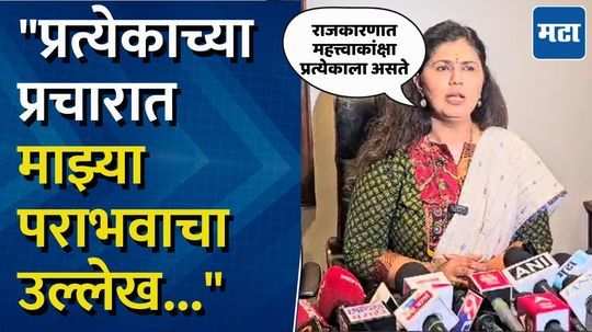 "राजकारणात महत्त्वाकांक्षा प्रत्येकालाच असते..." पंकजा मुंडे नेमकं काय म्हणाल्या?