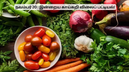 நவம்பர் 20 : இன்றைய காய்கறி விலை நிலவரம்!