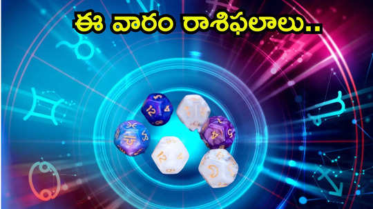 Weekly Horoscope ఈ వారంలో ఆయుష్మాన్ యోగం ప్రభావంతో తులా సహా ఈ రాశుల వారు ప్రత్యర్థులపై విజయం సాధిస్తారు..!