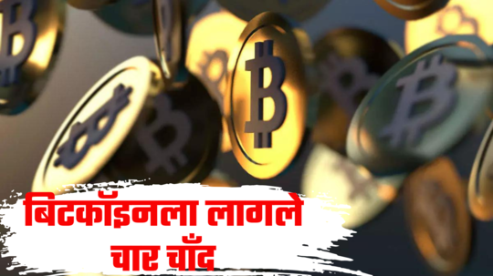 Bitcoin Record High: घसरत्या शेअर बाजारात बिटकॉईनची भरभराट, रचला नवीन विक्रम! ट्रम्प यांचे नाव जुडले अन् सर्व रेकॉर्ड मोडले!